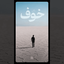 خوف