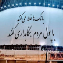 Profile picture of ‌محمد یونسی‌
