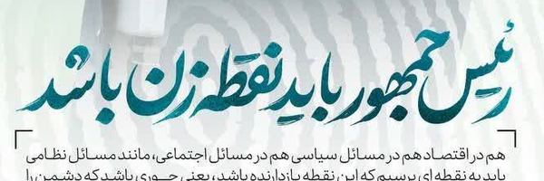 ‌اللهم عجل لولیک 🇮🇷‌'s header picture