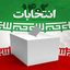 Profile picture of ‌انتخابات مرکزی‌
