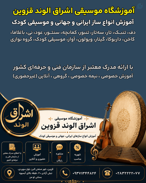 آموزشگاه موسیقی اشراق الوند قزوین الهه کرمی مدرس دف و دفنوازی