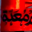 Profile picture of ‌ابوالمهدی‌