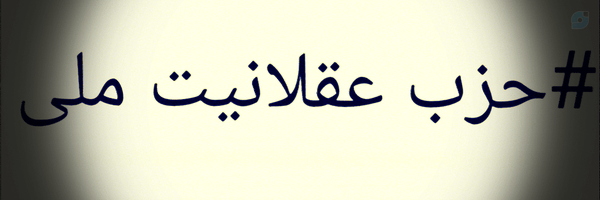 ‌حزب عقلانیت ملی National rationality party‌'s header picture