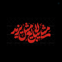 Profile picture of ‌گمنام‌