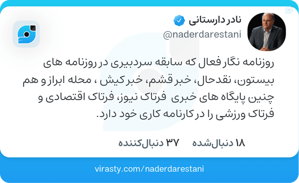 با تجربه بالا در حوزه رسانه ...
سیاسی ' اجتماعی ' اقتصادی ' ورزشی
