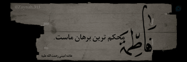 ‌بنت‌المهدی‌'عج'‌🇮🇷‌'s header picture