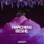 Harchiam Beshe (Ft Nassim & AFX)