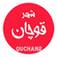 Profile picture of ‌شهر قوچان‌