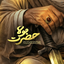 Profile picture of ‌عَمُوٓعَبّٰآسْ‌
