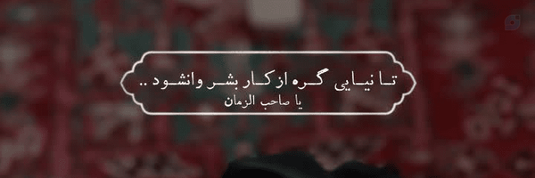 ‌یا زینب ۳۱۳🪽‌'s header picture