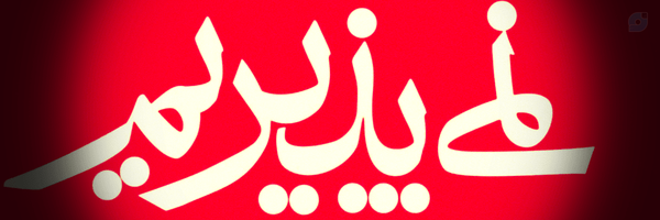 ‌اولی باس شدید ۲‌'s header picture
