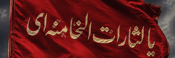 ‌یا لثارات الخامنه ای 🚩‌'s header picture