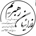 Profile picture of ‌🇮🇷فـدائـیـانـ رهـبـریـمـ🇮🇷‌