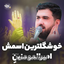 خوشگل ترین اسمش امیرالمومنینه