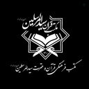 Profile picture of ‌مکتب قرآن سید المرسلین (ص)‌