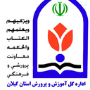 Profile picture of ‌روابط عمومی معاونت پرورشی آموزش و پرورش گیلان‌