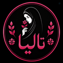 Profile picture of ‌تالیا‌
