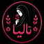 Profile picture of ‌تالیا‌