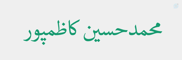 ‌محمدحسین کاظمپور‌'s header picture