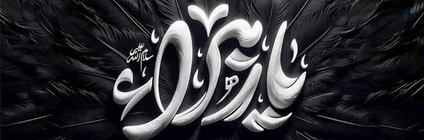 ‌قهرمان شهید آرمان عزیز‌'s header picture