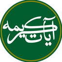 Profile picture of ‌آیات کریمه‌