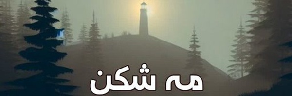 ‌مه شکن‌'s header picture
