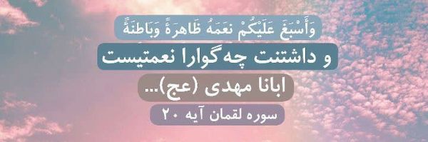 ‌اللهُــمَ عَجِــل لِوَليـکَــ الفَــرَج‌'s header picture