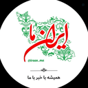 Profile picture of ‌ایران ما‌