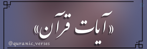 ‌آیات قرآن | Quran‌'s header picture