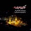 Profile picture of ‌سیدفتاح موسوی‌