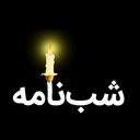 Profile picture of ‌شب نامه‌