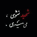 Profile picture of ‌گمنام 🇮🇷‌