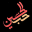 Profile picture of ‌حسین مهدوی‌