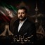 Profile picture of ‌حسین کیانی نیا‌