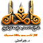 Profile picture of ‌آداب و رسوم صددروازه‌