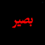 Profile picture of ‌بصیرم‌