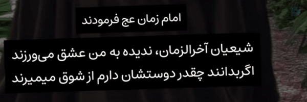 ‌🌷حضرت مهدی(عج)🌷 🌸حضورش رو تصورکن🌸‌'s header picture