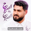 نماهنگ الصبوح الصبوح