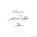 Profile picture of ‌Bent_Hossein‌