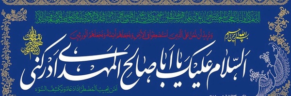 ‌³¹³🌹یاصاحب الزمان(عج)🌹‌'s header picture