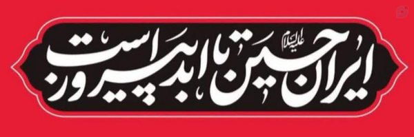 ‌عاشق شهدا❤️‌'s header picture
