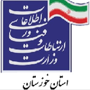 Profile picture of ‌اداره کل ارتباطات و فناوری اطلاعات خوزستان‌