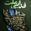 Profile picture of ‌amirMahdi Azari‌