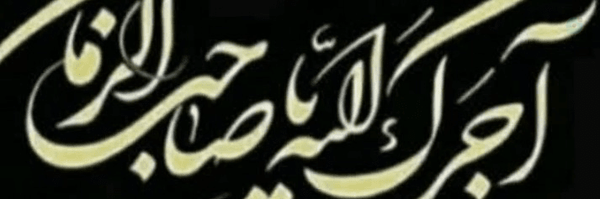 ‌اَللّهُم عَجِّل لِوَلیِّکَ الفرج‌'s header picture