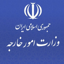 Profile picture of ‌وزارت امور خارجه جمهوری اسلامی ایران‌
