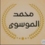 Profile picture of ‌محمد الموسوي 🇮🇶‌