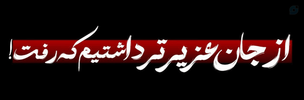 ‌دُهدَرِ بَختیآری>>💗‌'s header picture