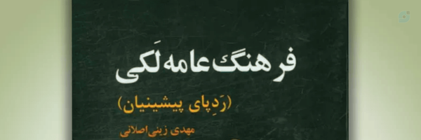 ‌مهدی زینی اصلانی‌'s header picture