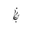 یک و بیست دقیقه 