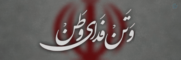 ‌یا اباصالح المهدی (رحمانیان)‌'s header picture